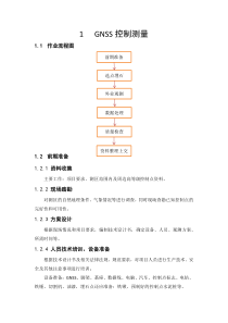 GNSS控制测量作业流程案例