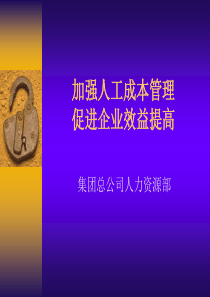 加强人工成本管理促进企业效益提高(3)