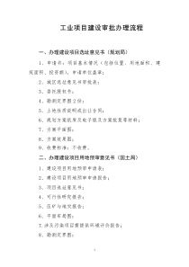 工业项目建设审批办理流程