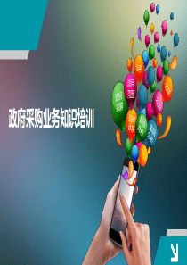政府采购公司内部培训