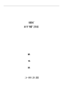 垃圾发电厂2017年安措和反措计划