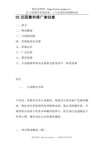 HS花园整和推广案创意