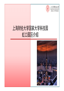上海财经大学国家大学科技园虹口园区介绍