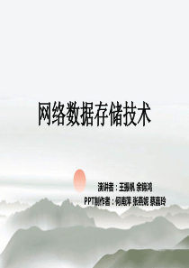 网络数据存储技术
