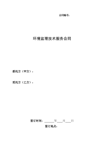 环境监理技术服务合同