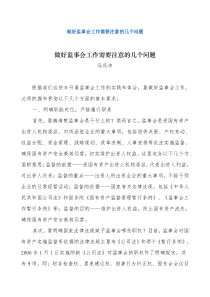 做好监事会工作需要注意的几个问题