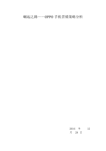 崛起之路——OPPO手机营销策略分析