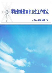 学校健康教育和卫生工作重点