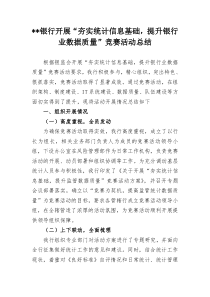 “夯实统计信息基础,提升银行业数据质量”竞赛活动总结