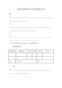 政府采购协议供货采购合同
