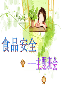 食品安全班会课件
