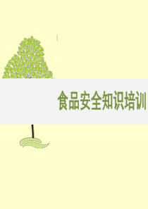 食品安全知识培训课件