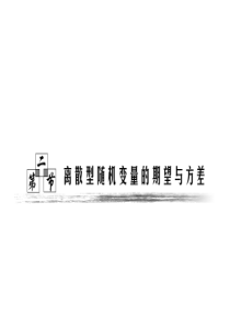 高考数学复习全套课件 第十一章(理)  第二节  离散型随机变量的期望与方差