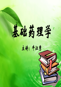 6.第六章-胆碱受体激动药和作用于胆碱酯酶的药