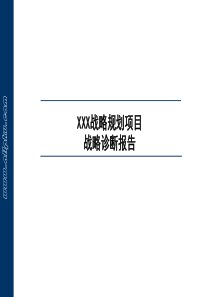 某知名服装企业战略规划项目战略诊断报告PPT