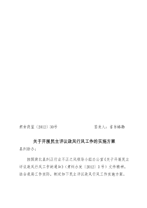 行风政风民主评议工作实施的方案(肃北县食药监局祁永林)