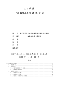 基于西门子PLC的电梯控制系统设计及调试