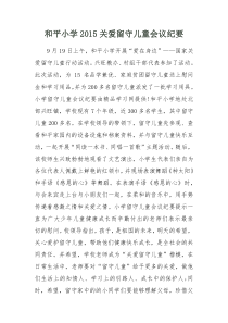 2015和平小学关爱留守儿童会议纪要