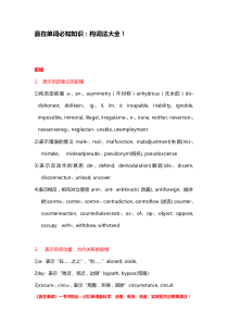 赢在单词必知知识：构词法大全!