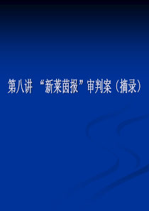 第六讲-《“新莱茵报”审判案(摘录)》
