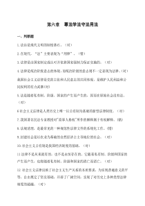 思修题库第六章