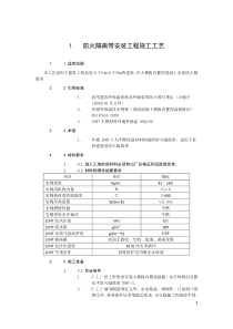 防火隔离带安装工程施工工艺