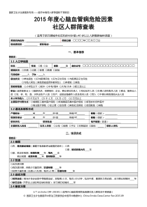 9附件7-2015年度心脑血管病危险因素社区人群筛查表