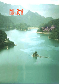 二年级日月潭课件