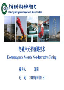 电磁声无损检测技术