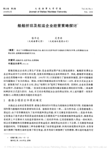 船舶折旧及航运企业经营策略探讨