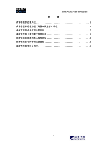 北京公司成本管理部岗位说明书