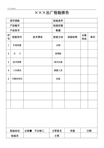产品出厂检验报告模板