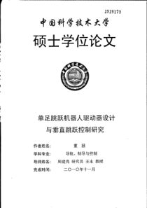 单足跳跃机器人驱动器设计与垂直跳跃控制研究