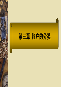 03第三章 账户的分类