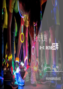 夜光跑活动执行方案