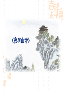 夜宿山寺_ppt