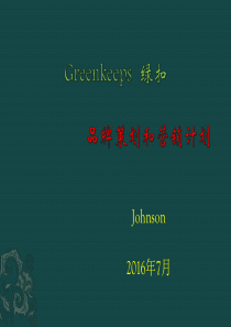greenkeeps品牌和市场策划