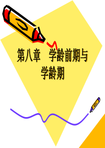 《人体发育学》第八章-学龄前期与学龄期(学龄期)