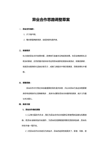 异业合作思路调整方案