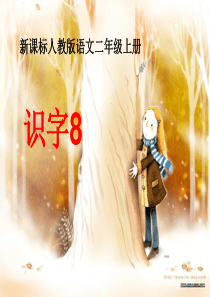 新课标人教版语文二年级上册  识字8课件