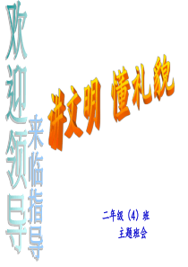 班会课件讲文明懂礼貌