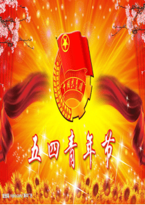 班会课件：五四青年节ppt课件