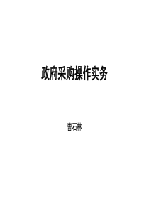 政府采购操作实务(一)曹石林