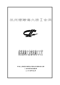 杭州湾跨海大桥钻孔桩施工方案