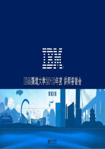 IBM2010答谢会活动策划方案