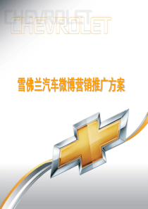 90【微博营销】雪佛兰网络推广方案