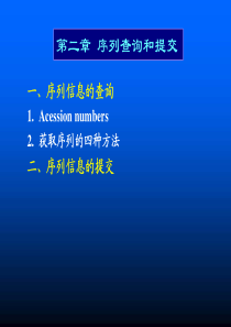 生物信息学-02序列查询和提交