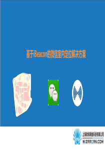 上海微肯iBeacon室内定位解决方案