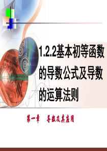 1.2.2基本初等函数的导数公式及导数的运算法则(第一课时)