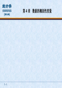 第4章--数据的概括性度量